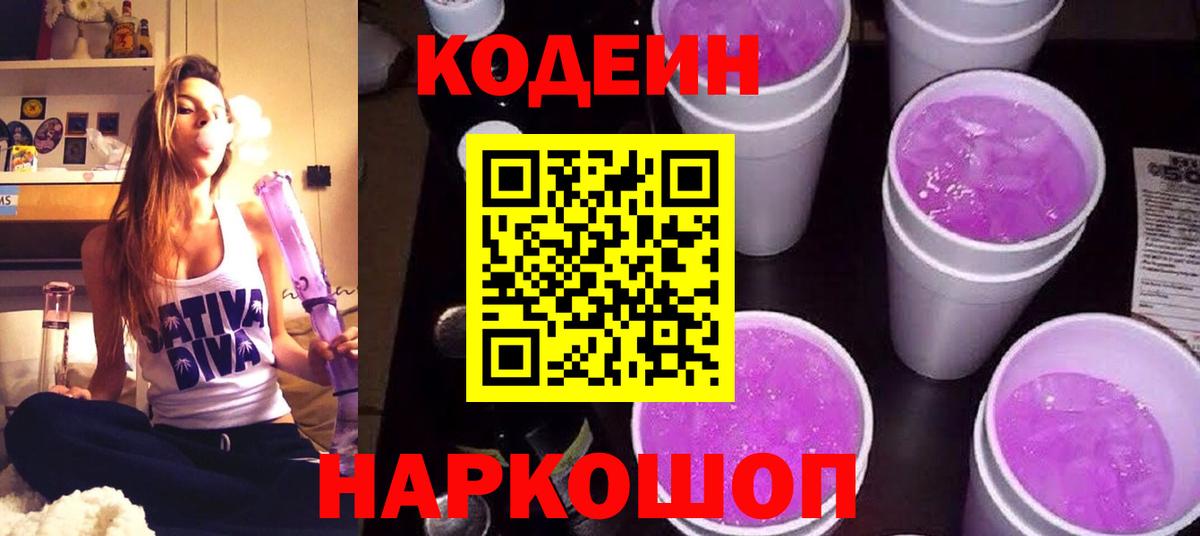 Кодеиновый сироп Lean Purple Drank  Кодеин напиток Lean (лин)  Вход с VPN  Магадан 